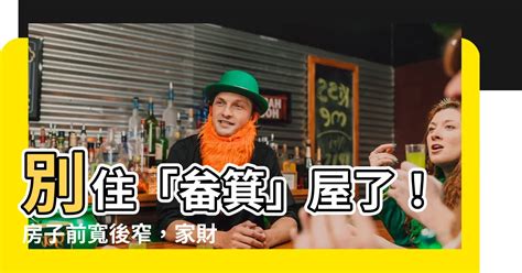 房子前窄後寬|畚箕屋(房子前寬後窄)化煞